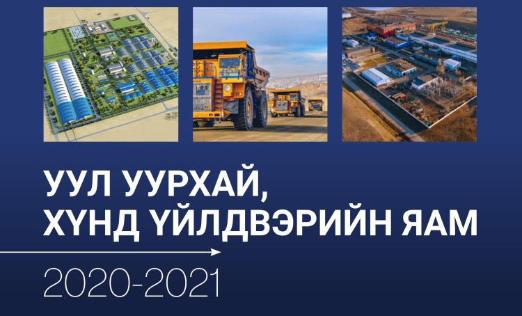 Уул уурхай, хүнд үйлдвэрийн яам 2020-2021 онд