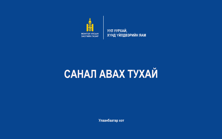 ЖУРМЫН ТӨСӨЛД САНАЛ АВАХ ТУХАЙ