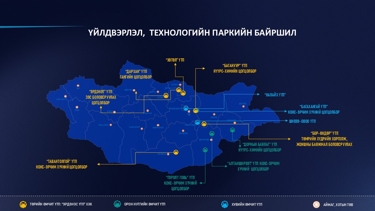 Үйлдвэрлэл, технологийн паркийн байршлын жагсаалт батлагдлаа