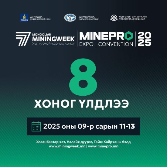MiningWeek & MinePro 2025 болоход 8 хоног үлдлээ!