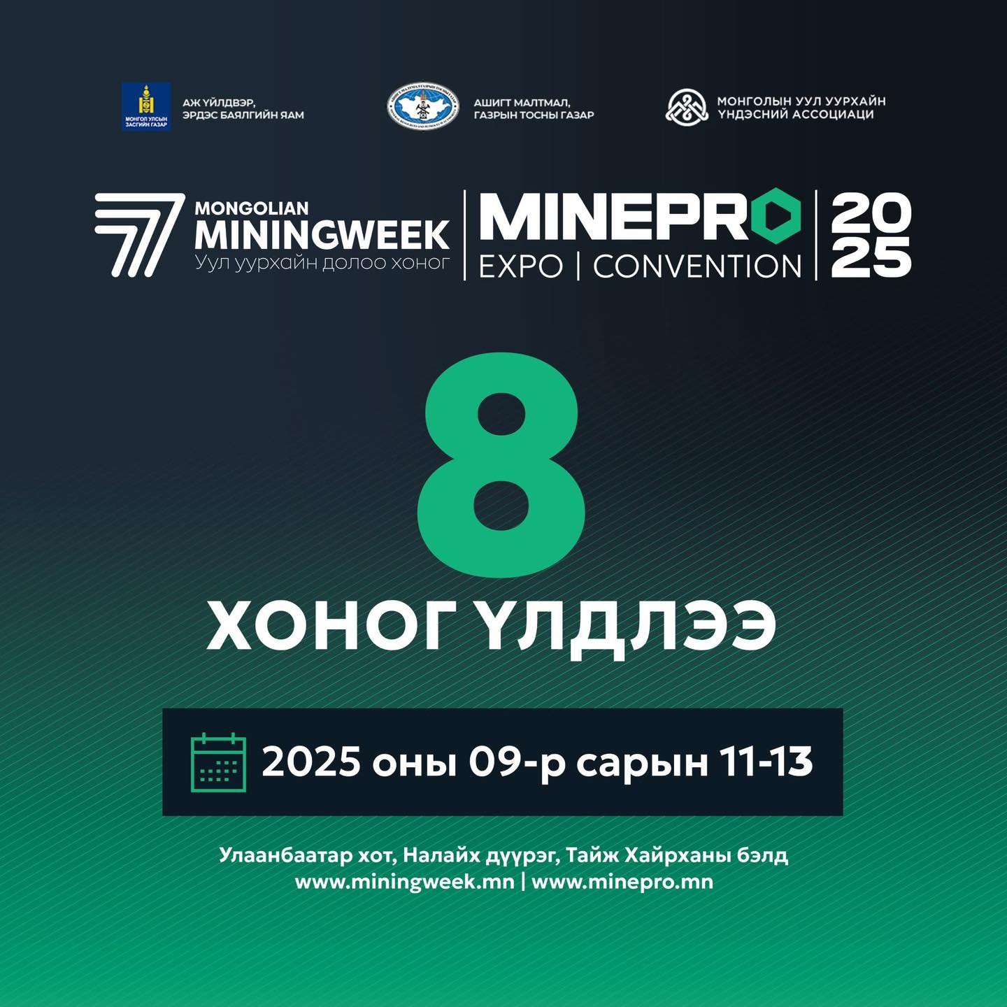 MiningWeek & MinePro 2025 болоход 8 хоног үлдлээ!