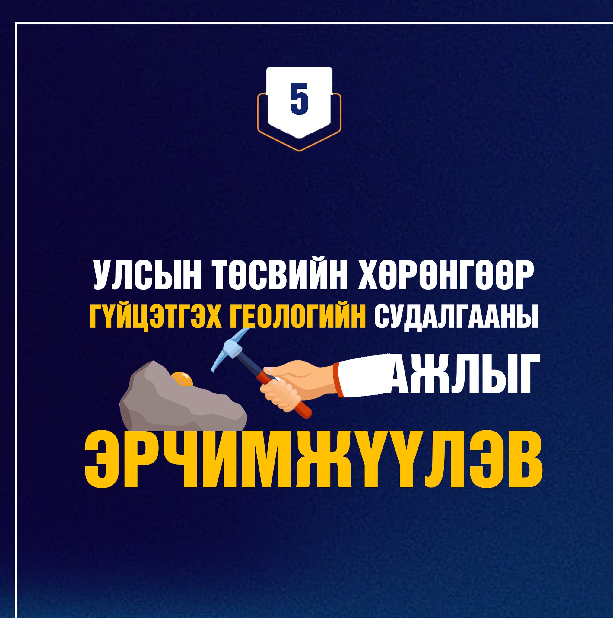 ЗАСГИЙН ГАЗРЫН 100 ХОНОГ: АҮЭБЯ-НЫ “ОНЦЛОХ 5” АЖИЛ