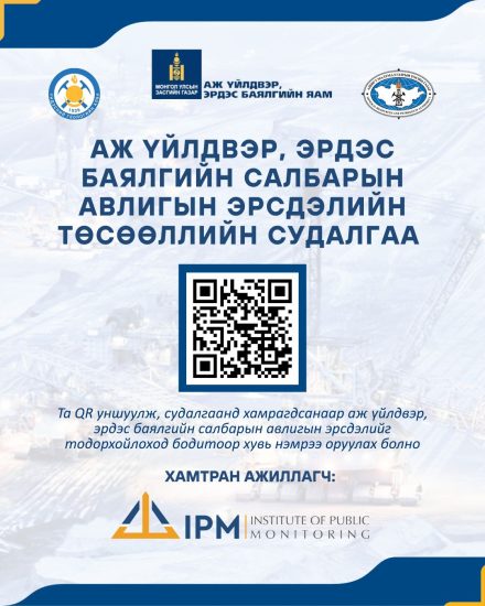 АЖ ҮЙЛДВЭР, ЭРДЭС БАЯЛГИЙН САЛБАРЫН АВЛИГЫН ЭРСДЭЛИЙН ТӨСӨӨЛЛИЙН СУДАЛГАА