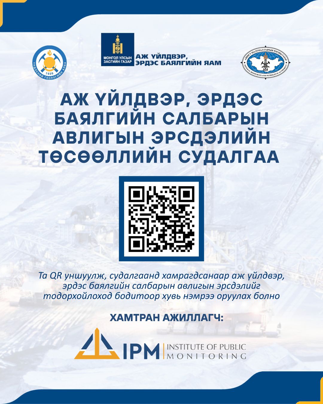 АЖ ҮЙЛДВЭР, ЭРДЭС БАЯЛГИЙН САЛБАРЫН АВЛИГЫН ЭРСДЭЛИЙН ТӨСӨӨЛЛИЙН СУДАЛГАА