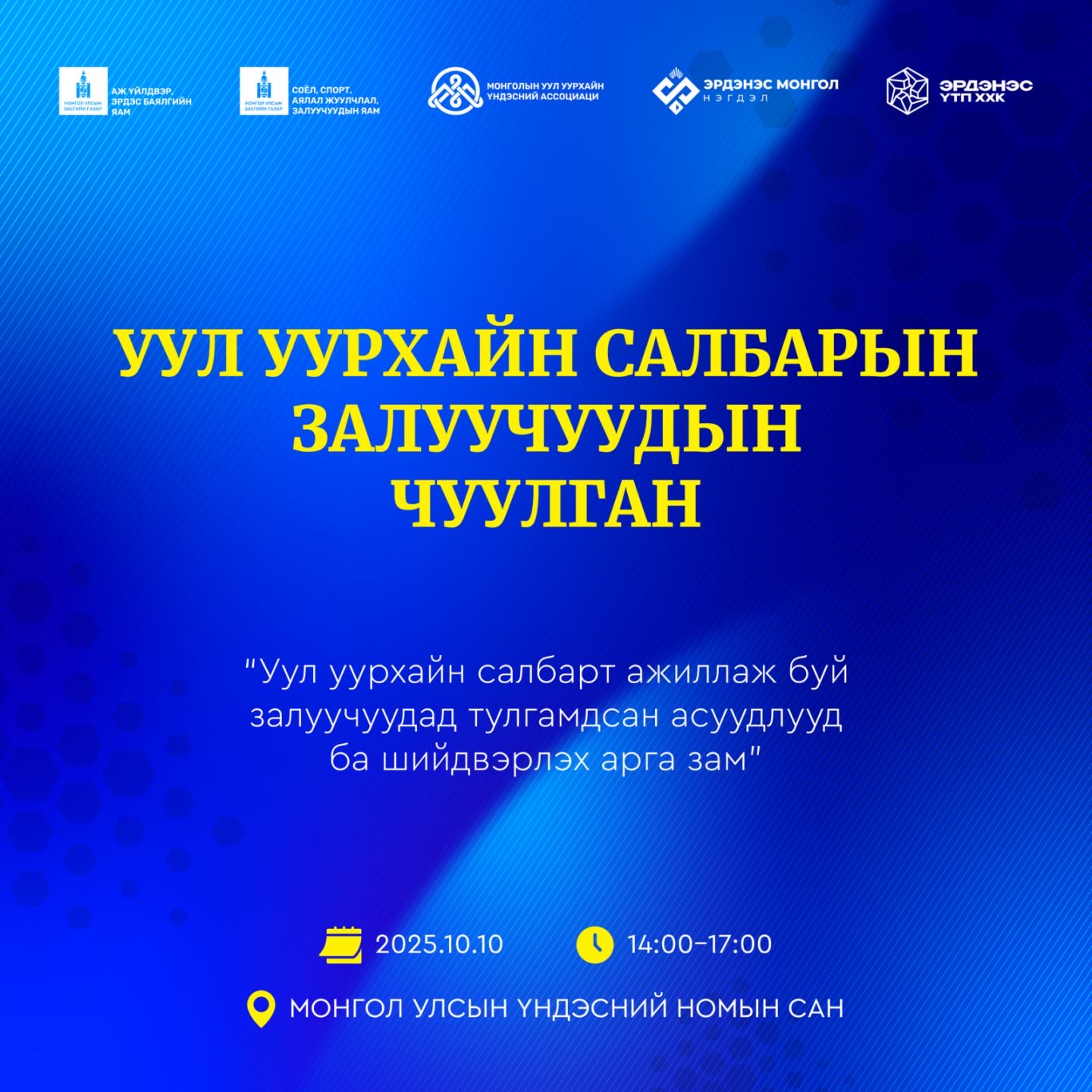 “Уул уурхайн салбарын залуучуудын чуулган”