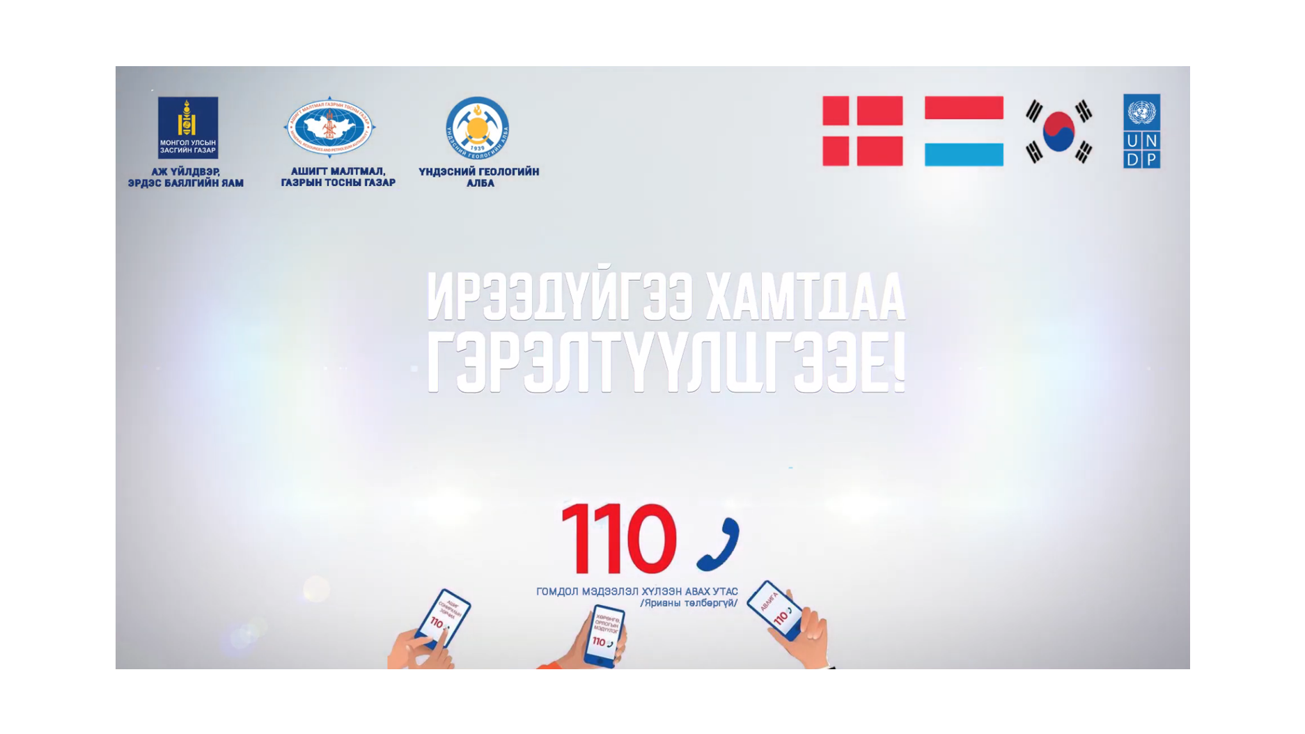 АВЛИГАД ҮГҮЙ ГЭЖ ХЭЛ. ИРЭЭДҮЙГЭЭ ХАМТДАА ГЭРЭЛТҮҮЛЦГЭЭЕ.