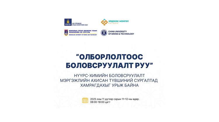 НҮҮРС-ХИМИЙН БОЛОВСРУУЛАЛТЫН АХИСАН ТҮВШНИЙ СУРГАЛТАД ХАМРАГДАХЫГ УРЬЖ БАЙНА