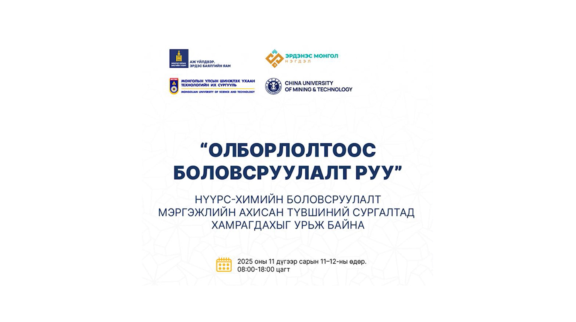 НҮҮРС-ХИМИЙН БОЛОВСРУУЛАЛТЫН АХИСАН ТҮВШНИЙ СУРГАЛТАД ХАМРАГДАХЫГ УРЬЖ БАЙНА