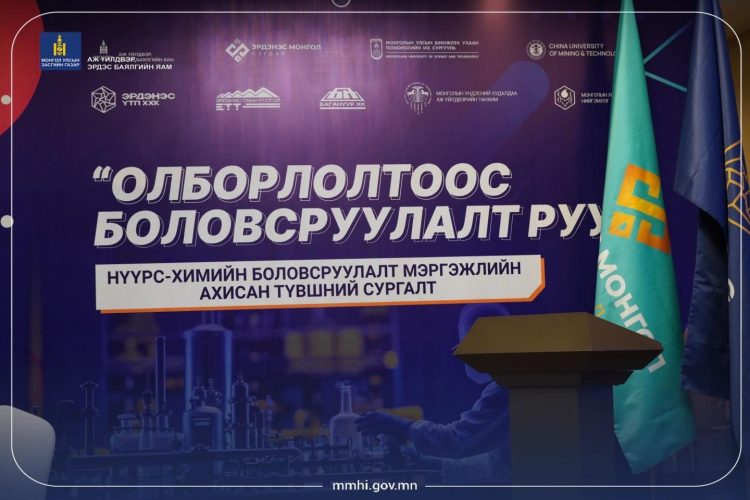 “ОЛБОРЛОЛТООС БОЛОВСРУУЛАЛТ РУУ” СУРГАЛТ ЗОХИОН БАЙГУУЛАГДАЖ БАЙНА