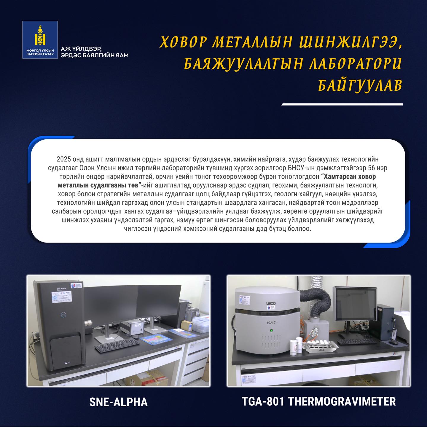 ХОВОР МЕТАЛЛЫН ШИНЖИЛГЭЭ, БАЯЖУУЛАЛТЫН ЛАБОРАТОРИ БАЙГУУЛАВ