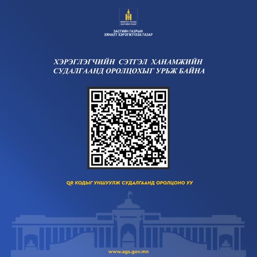 ХЭРЭГЛЭГЧИЙН СЭТГЭЛ ХАНАМЖИЙН СУДАЛГАА