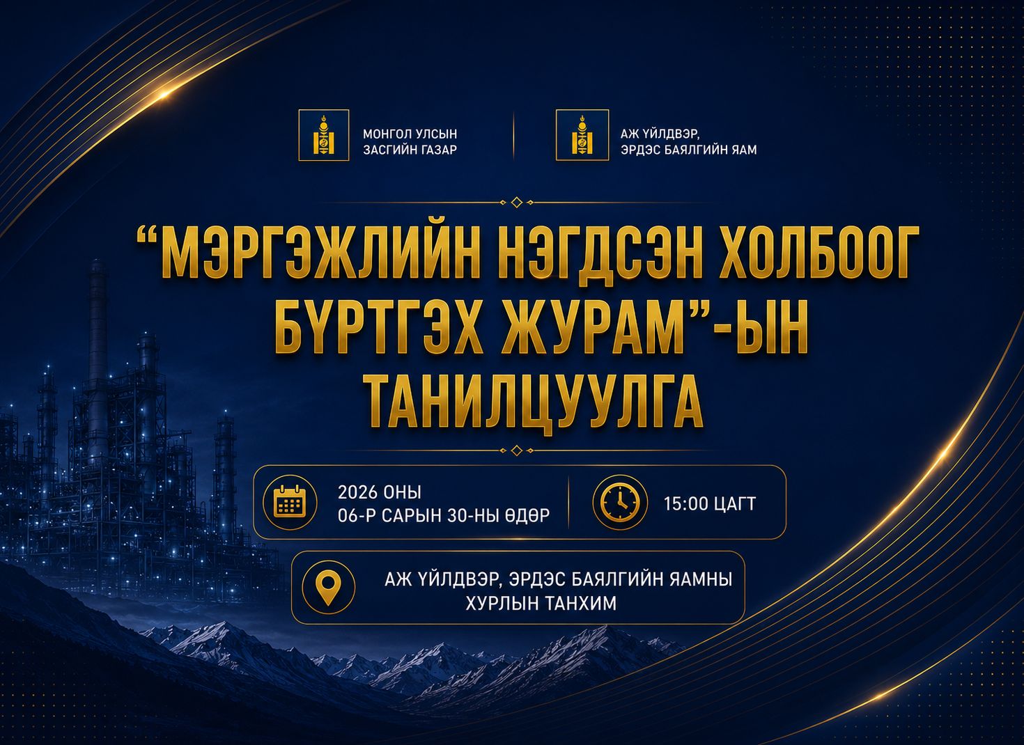 МОНГОЛ УЛСЫН ЗАСГИЙН ГАЗРЫН 2026 ОНЫ 06 ДУГААР САРЫН 17-НЫ ӨДРИЙН 253 ДУГААР ТОГТООЛООР БАТЛАГДСАН “МЭРГЭЖЛИЙН НЭГДСЭН ХОЛБООГ БҮРТГЭХ ЖУРАМ”-ЫН ТАНИЛЦУУЛГЫГ ЕРӨНХИЙ САЙДЫН АЖЛЫН АЛБАНААС ХИЙХ ТУЛ МЭРГЭЖЛИЙН ХОЛБООДЫН ТӨЛӨӨЛЛИЙГ УРЬЖ БАЙНА