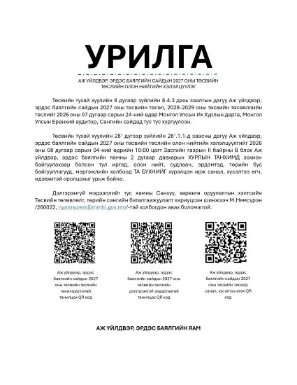 АЖ ҮЙЛДВЭР, ЭРДЭС БАЯЛГИЙН САЙДЫН 2027 ОНЫ ТӨСВИЙН ТӨСЛИЙН ОЛОН НИЙТИЙН ХЭЛЭЛЦҮҮЛГИЙН УРИЛГА