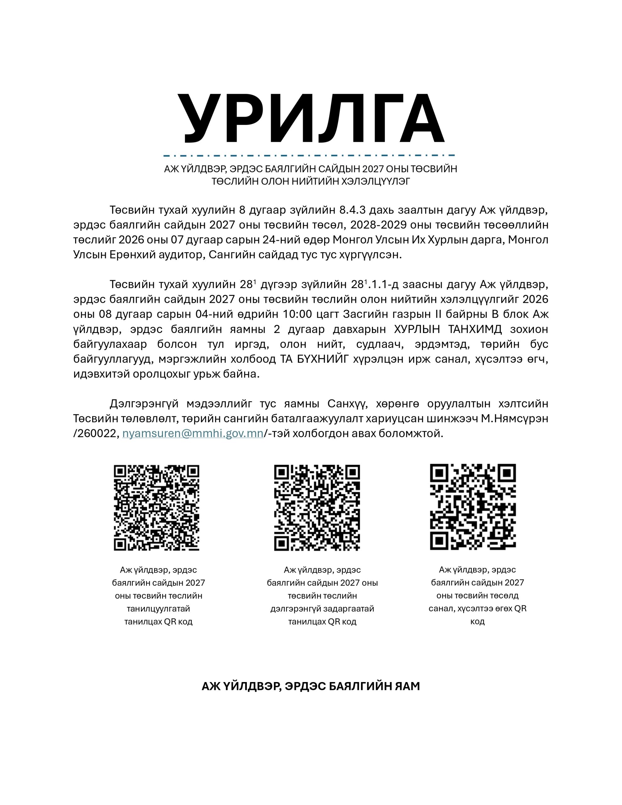 АЖ ҮЙЛДВЭР, ЭРДЭС БАЯЛГИЙН САЙДЫН 2027 ОНЫ ТӨСВИЙН ТӨСЛИЙН ОЛОН НИЙТИЙН ХЭЛЭЛЦҮҮЛГИЙН УРИЛГА