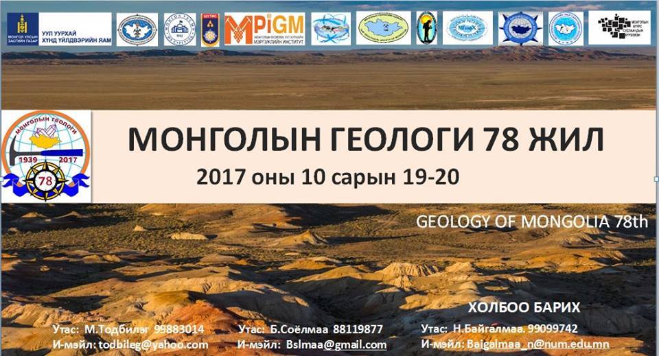 Монгол Улсад Үндэсний геологийн алба үүсч хөгжсөний 78 жилийн ой болон Геологичдын өдрийн үйл ажиллагааны хөтөлбөр